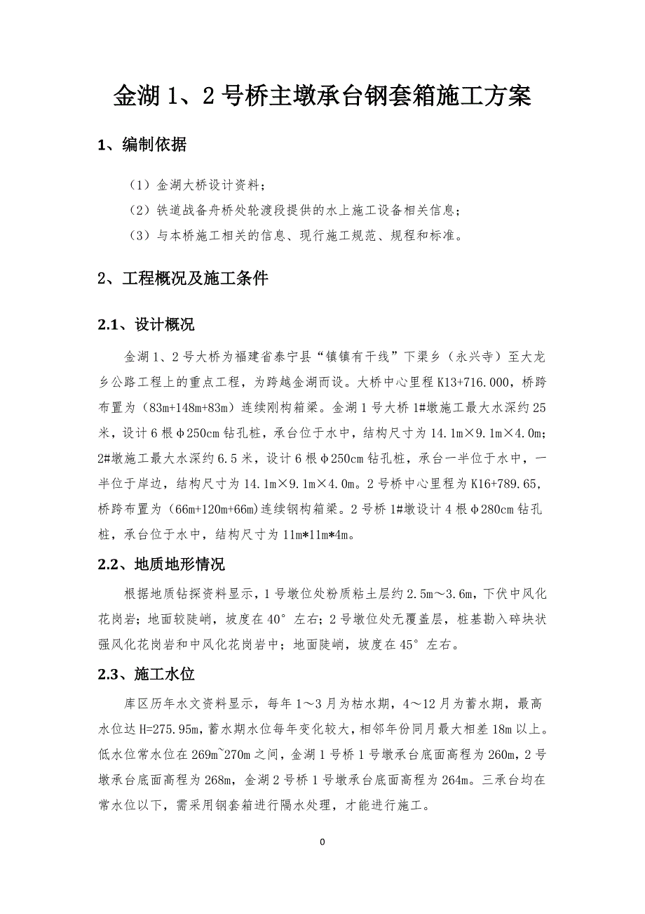 有底钢套箱施工方案_第3页