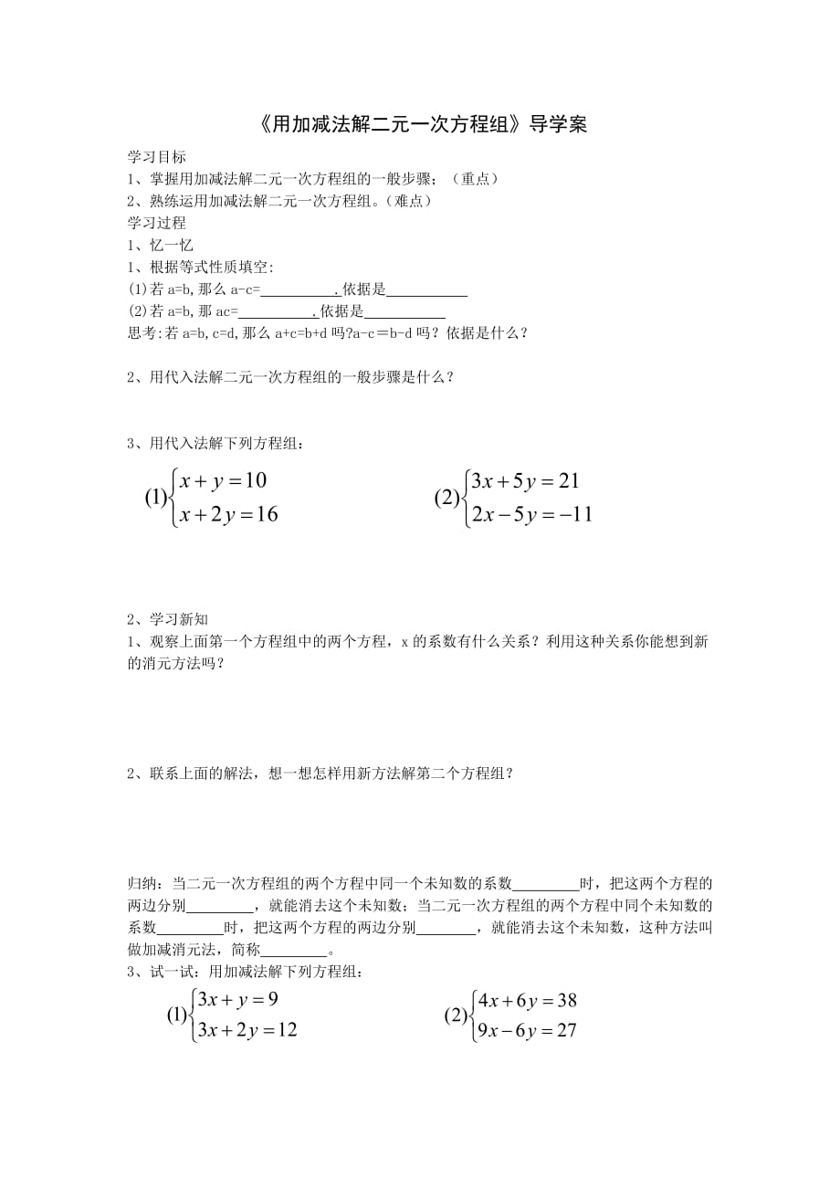 数学人教版七年级下册用加减法解二元一次方程组（导学案）_第1页