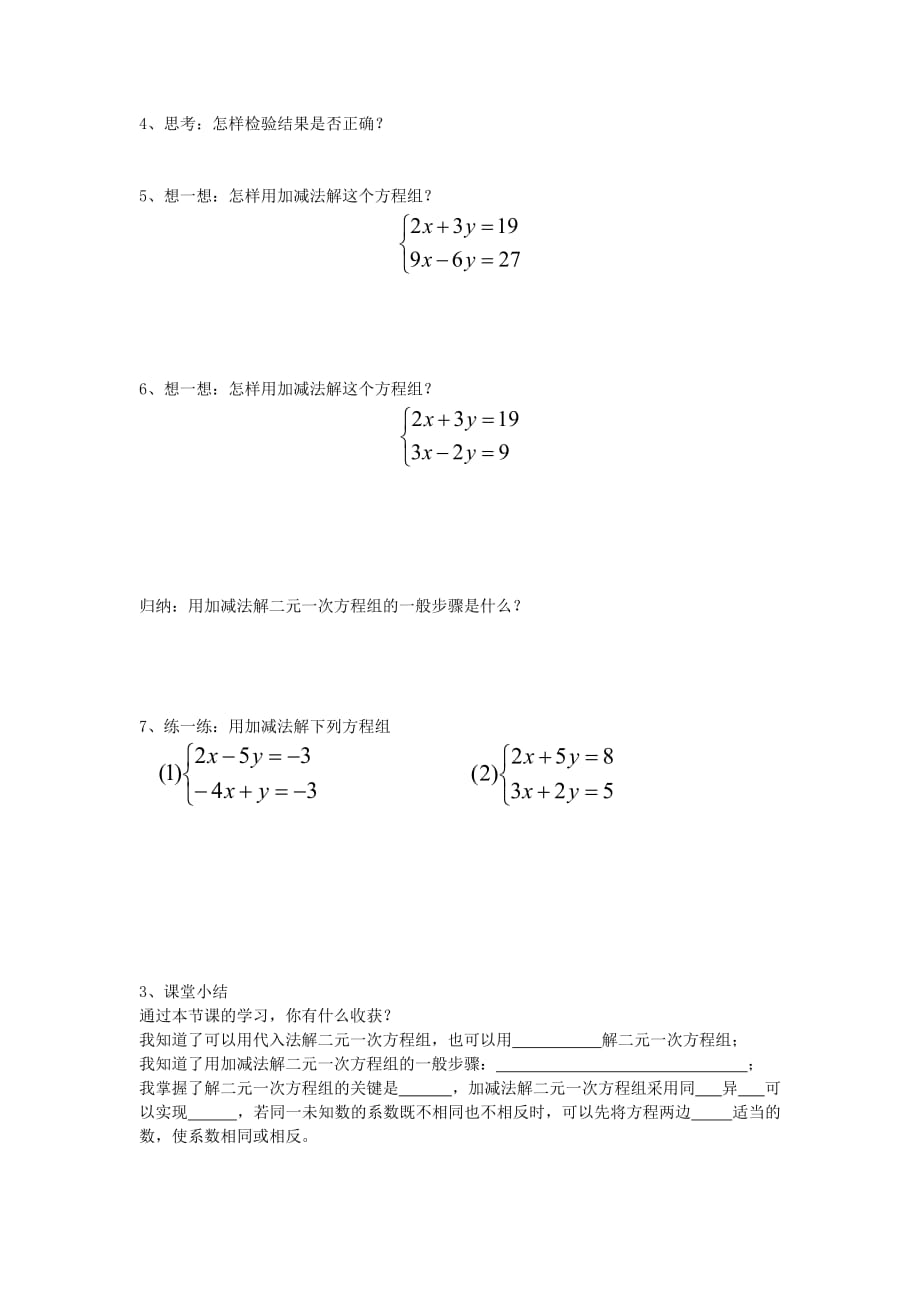 数学人教版七年级下册用加减法解二元一次方程组（导学案）_第2页