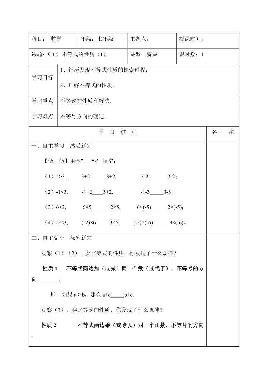 数学人教版七年级下册9.1.2 不等式的性质（1）_第1页