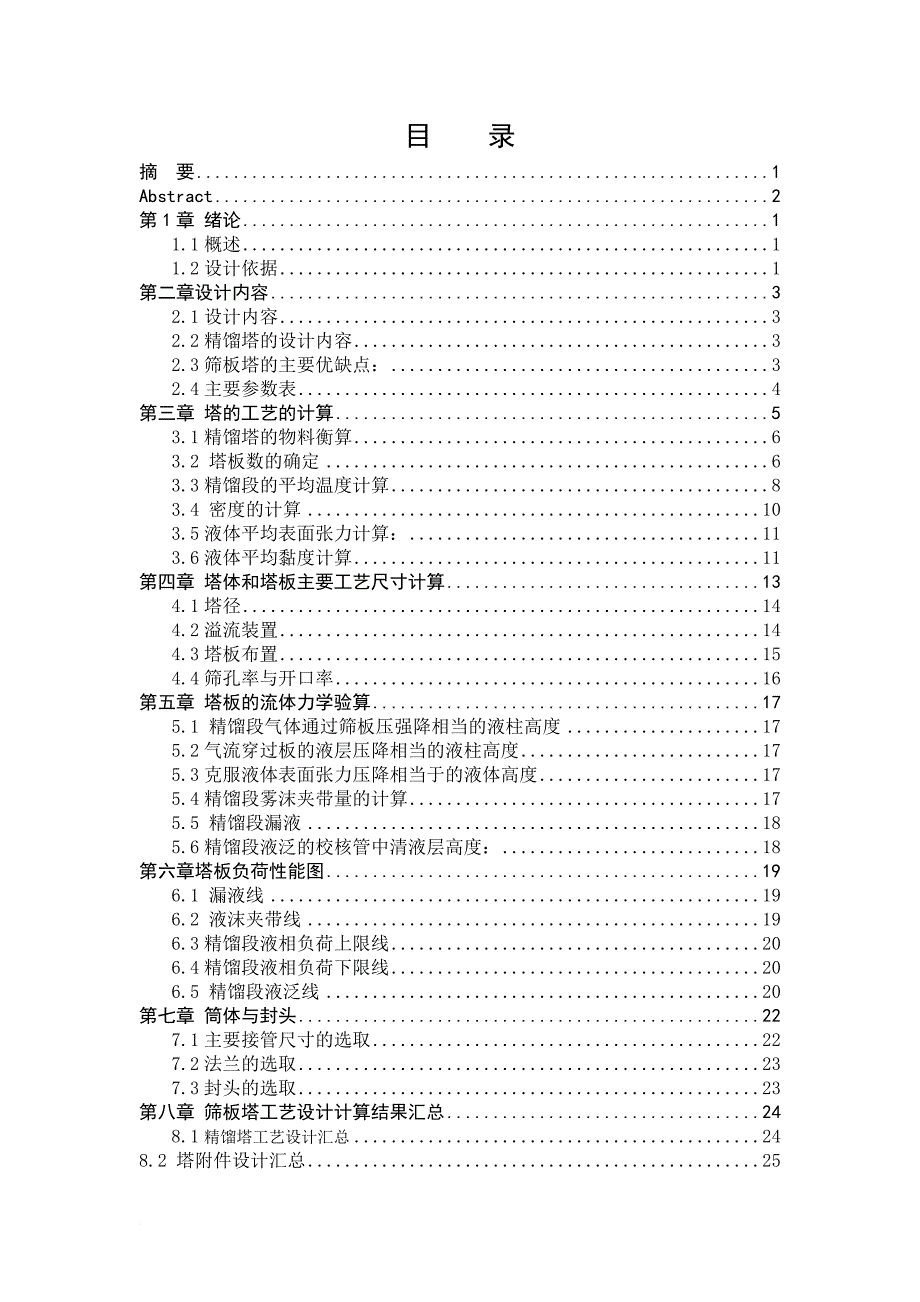 精馏塔苯和甲苯_第4页