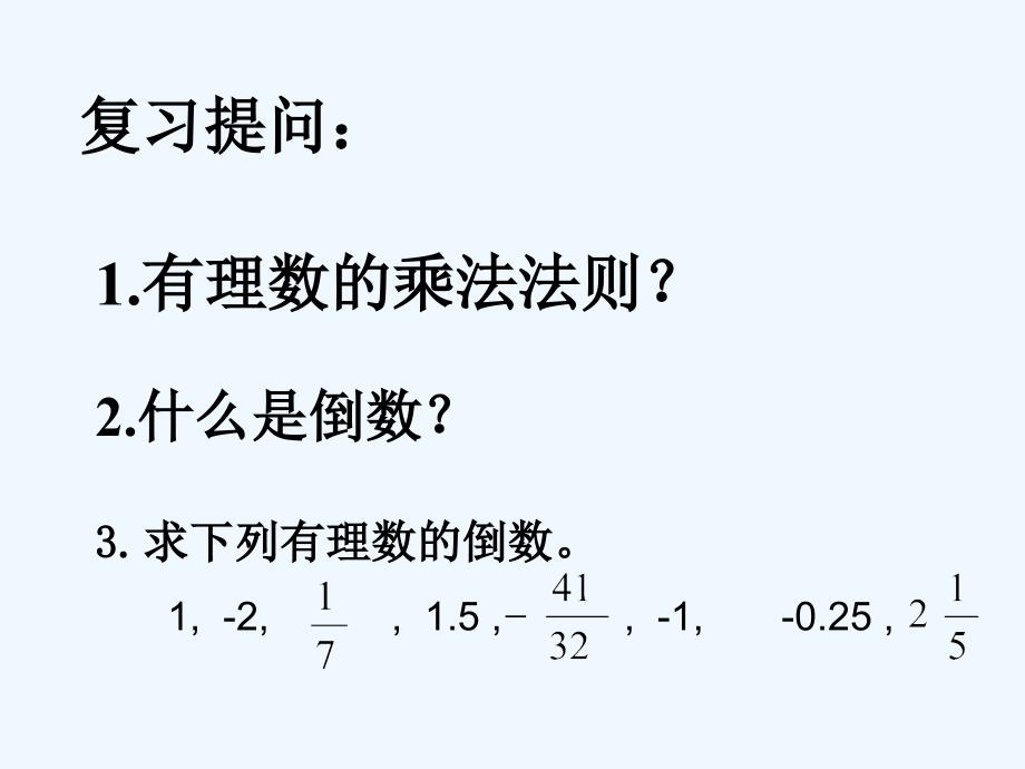 数学人教版七年级上册有理数的除法.4有理数的除法_第2页