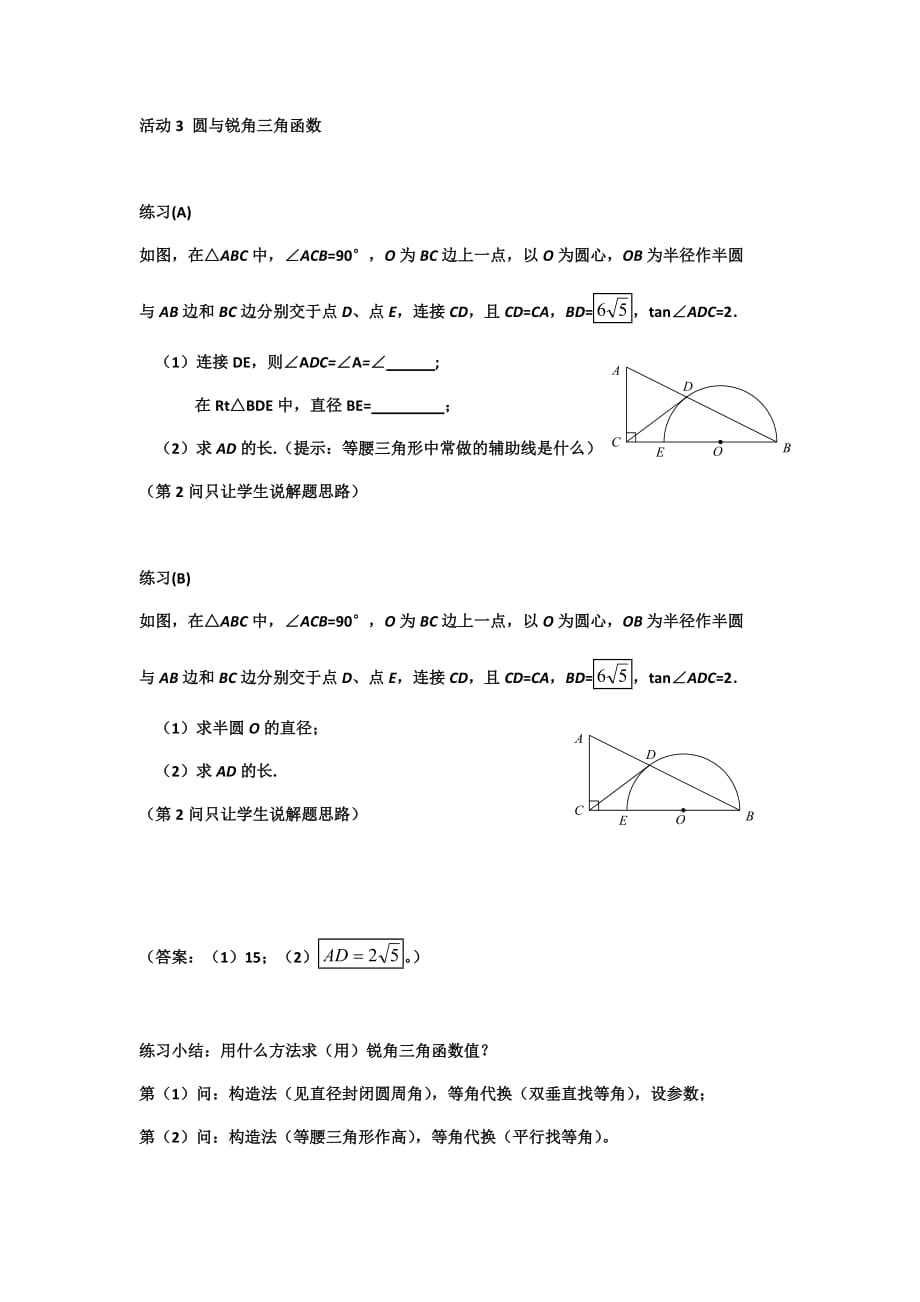 数学人教版九年级下册活动3 圆与锐角三角函数_第1页