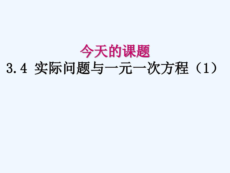 数学人教版七年级上册列方程解决“配套问题”_第2页