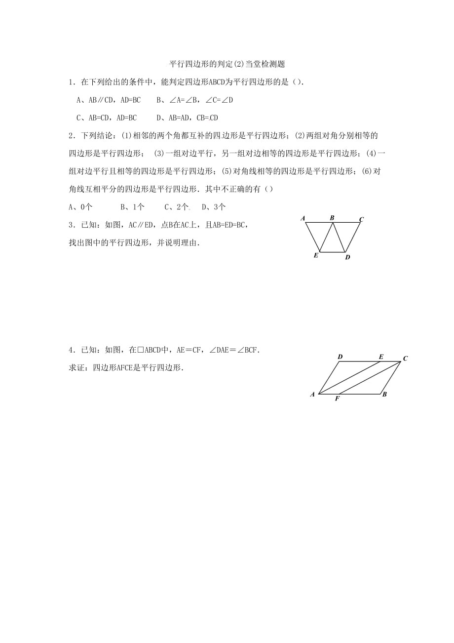 人教版数学七年级下册平行四边形的判定（2）_第1页