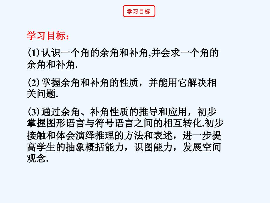 数学人教版七年级上册余角与补角的概念与性质_第2页