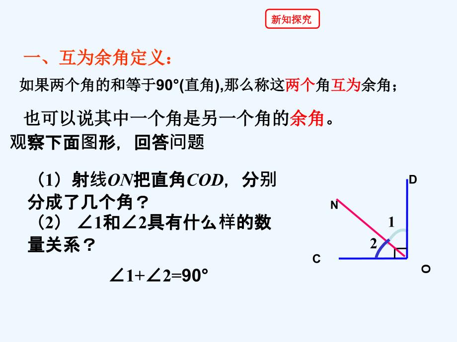 数学人教版七年级上册余角与补角的概念与性质_第3页