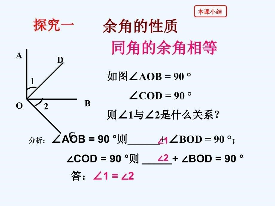 数学人教版七年级上册余角与补角的概念与性质_第5页