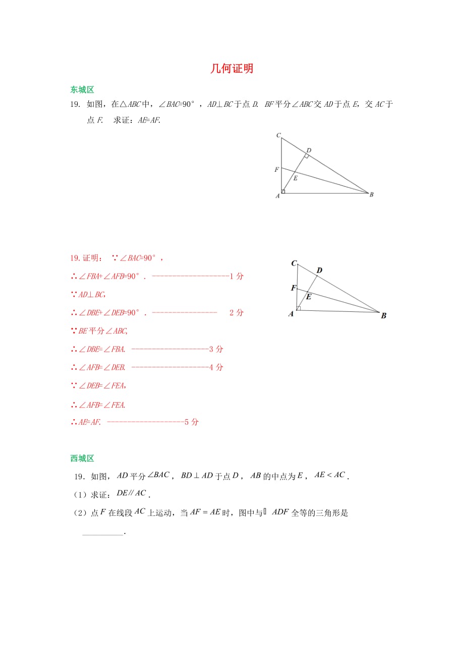 北京市各区2018届中考数学一模试卷精选汇编几何证明专题_第1页