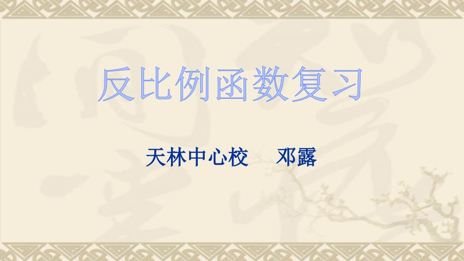 数学人教版九年级下册反比例函数图像和性质的复习_第1页