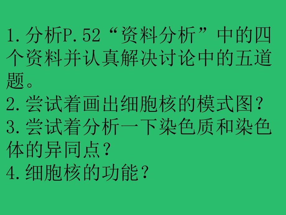 细胞核——系统的控制中心-ppt资料_第2页