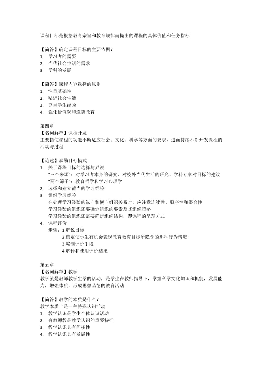 课程与教学论期末考试重点2016_第2页