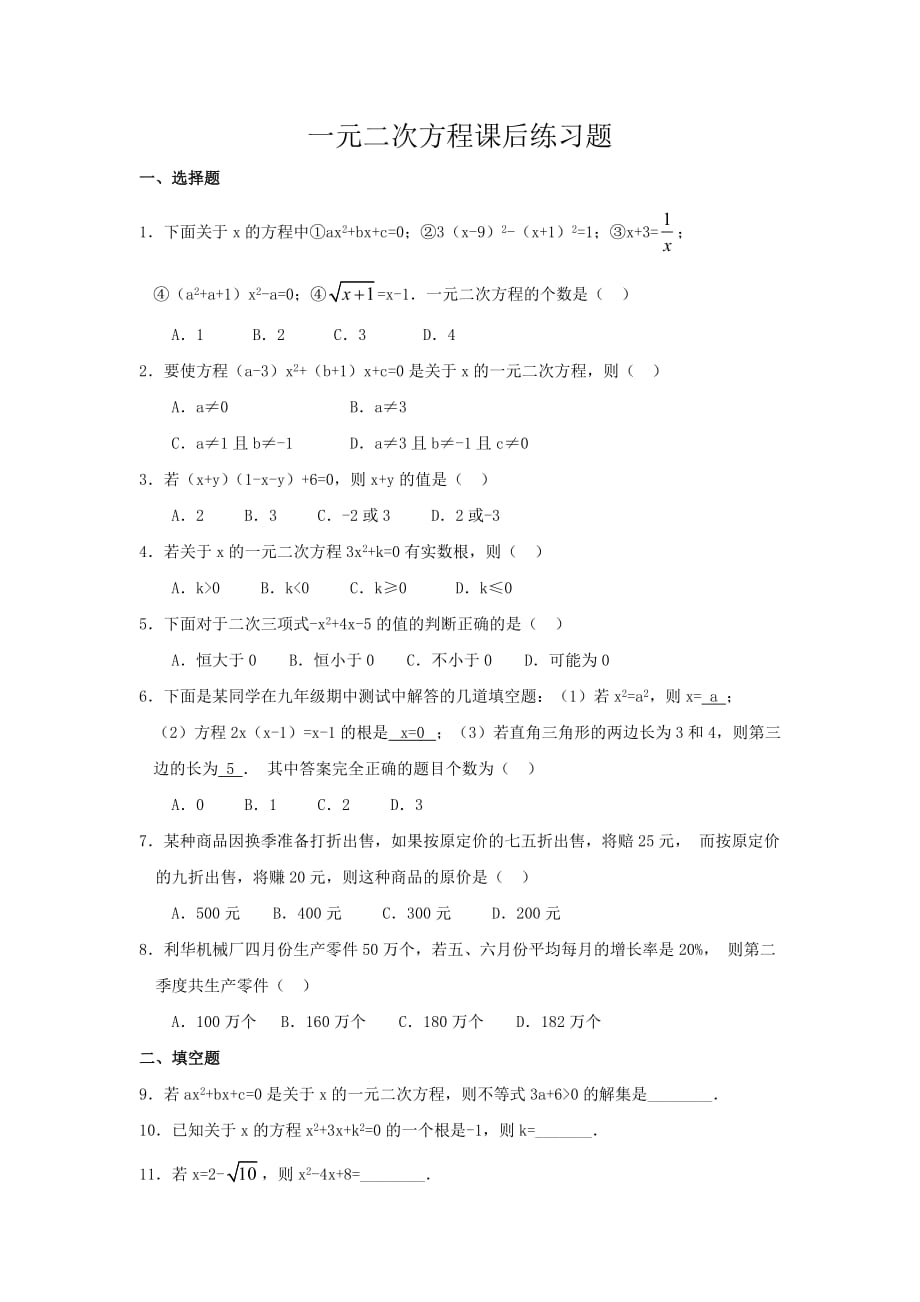 数学人教版九年级上册一元二次方程复习练习（一）_第1页