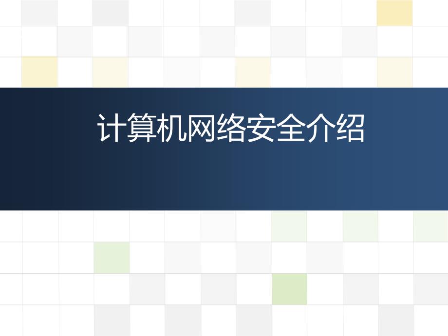 网络安全常识课件)资料_第1页