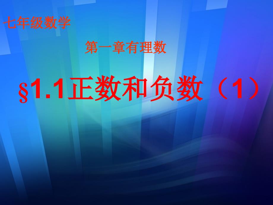 数学人教版七年级上册1.1正数和负数(1).1正数和负数(1)_第1页