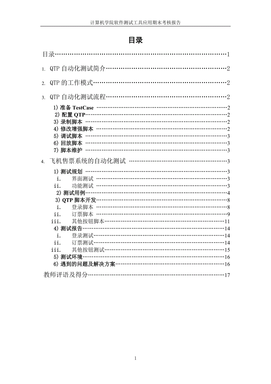 软件测试期末报告软件工程2班叶安帮090202021035_第3页