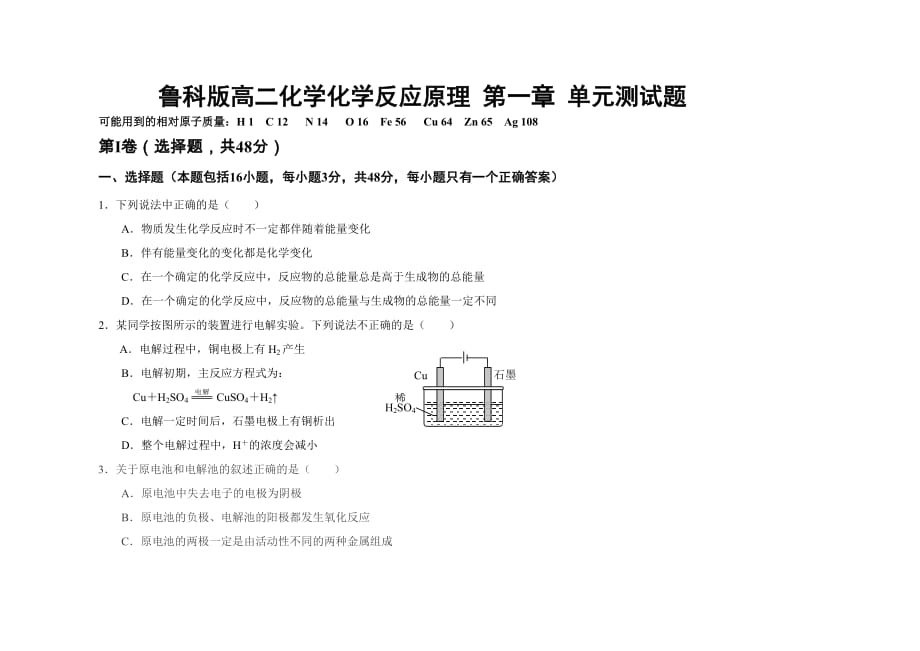 鲁科版高二化学化学反应原理-第一章-单元测试题_第1页