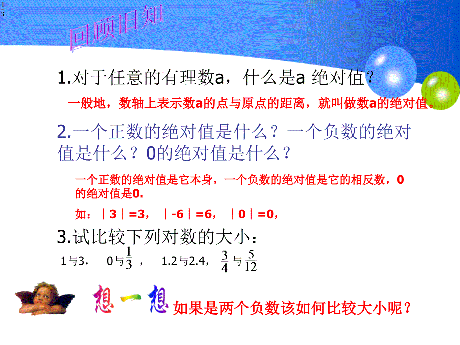 数学人教版七年级上册有理数比较大小七步教学法课件.2.4绝对值(2)_第2页