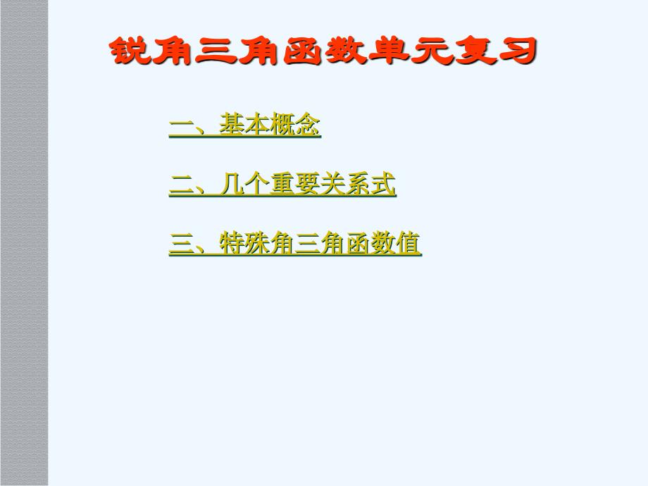 数学人教版九年级下册张红红九年级数学锐角三角函数复习_第2页