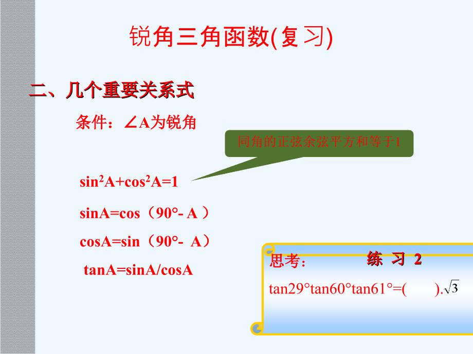 数学人教版九年级下册张红红九年级数学锐角三角函数复习_第4页