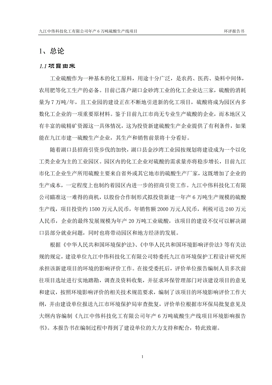 湖口硫酸厂环评报告书mc_第1页