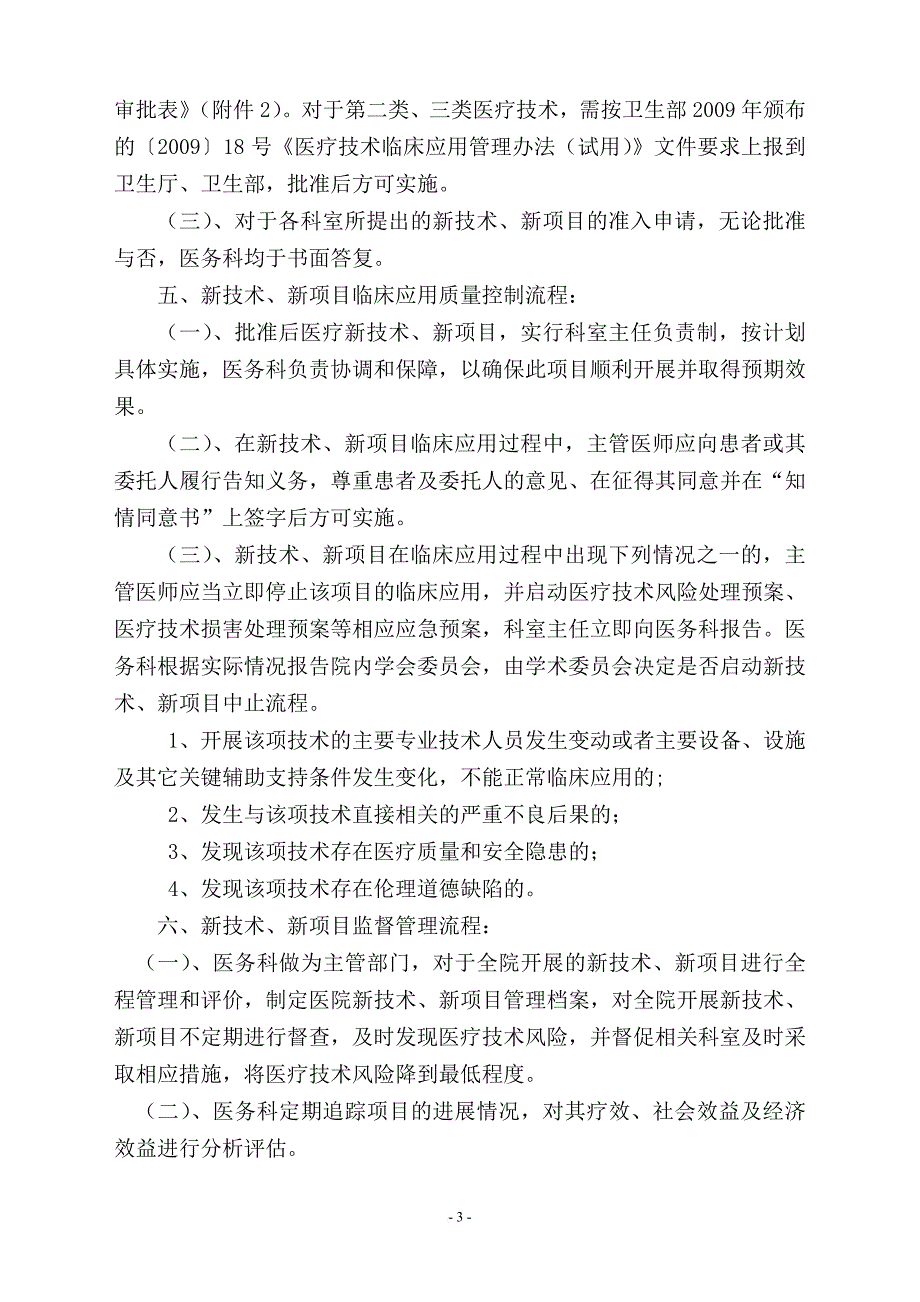 重症医学科新技术、新项目准入与技术分类管理制度_第3页