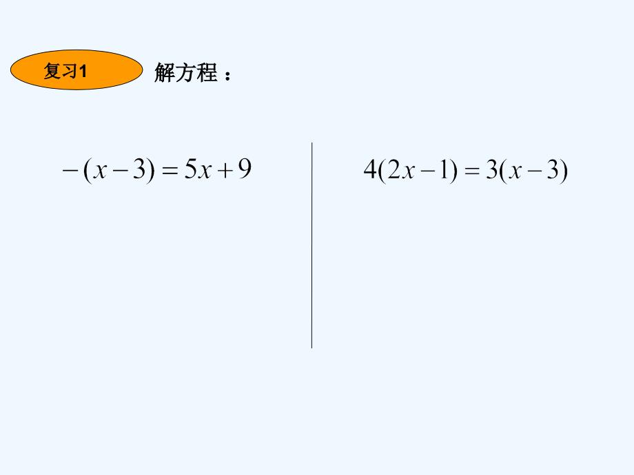 数学人教版七年级上册一元一次方程（去分母）_第2页