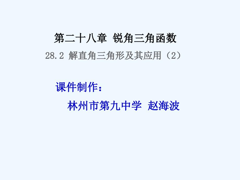 数学人教版九年级下册解直角三角形应用举例2.2 解直角三角形及其应用(2)_第2页