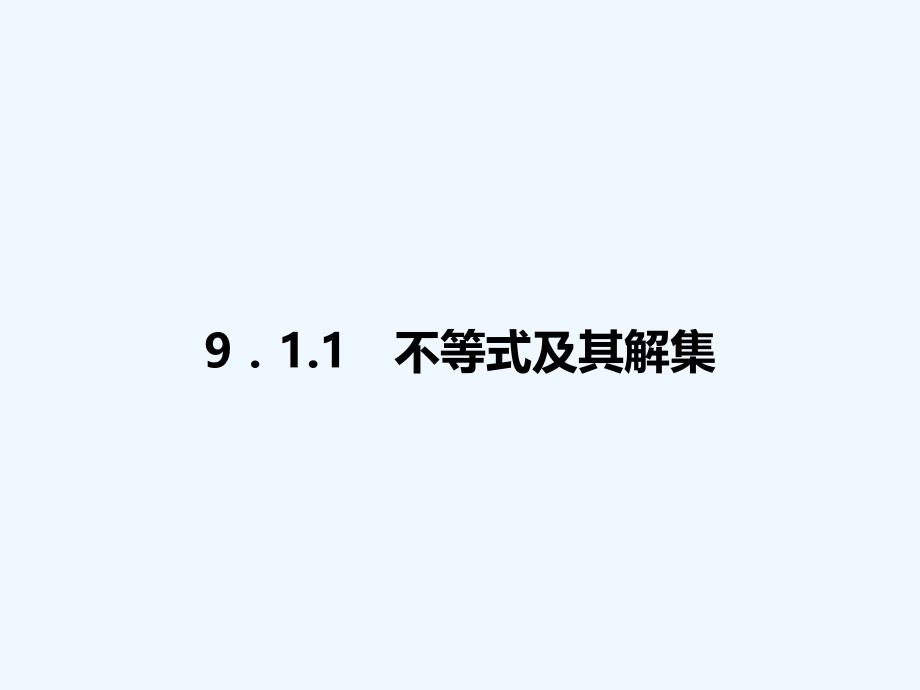 数学人教版七年级下册9.1.1不等式及其解集 素材_第1页