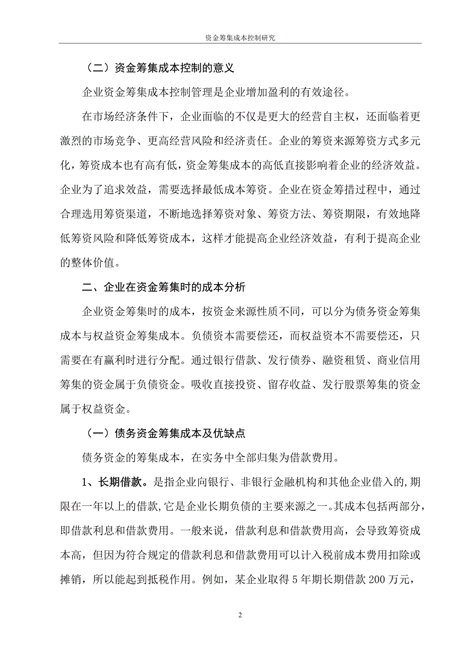 资金筹集成本控制研究2资料_第2页