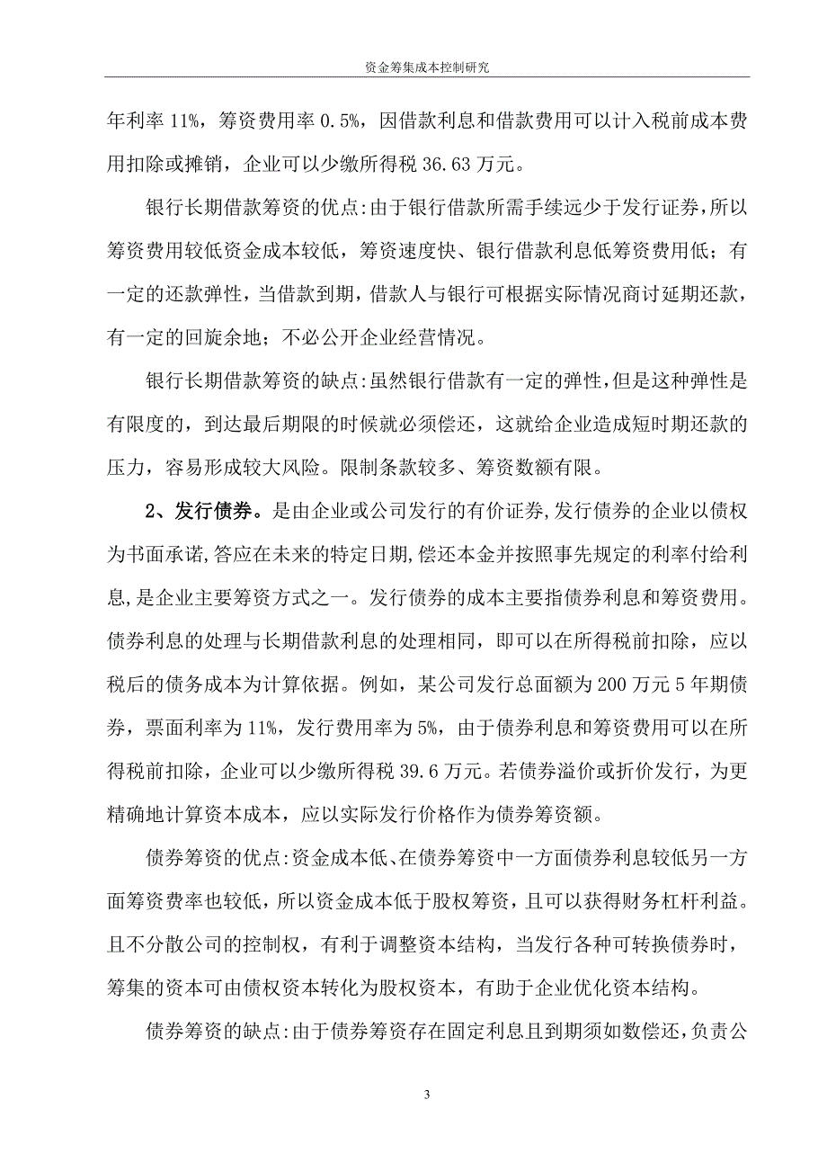 资金筹集成本控制研究2资料_第3页