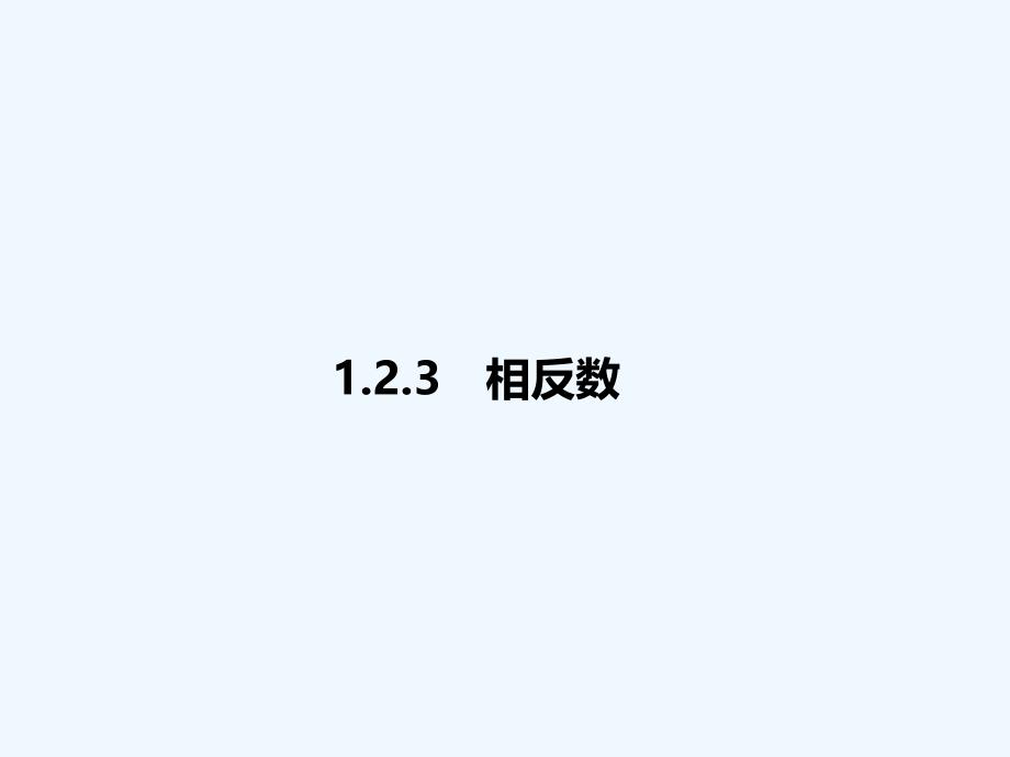 数学人教版七年级上册相反数.2.3　相反数_第1页