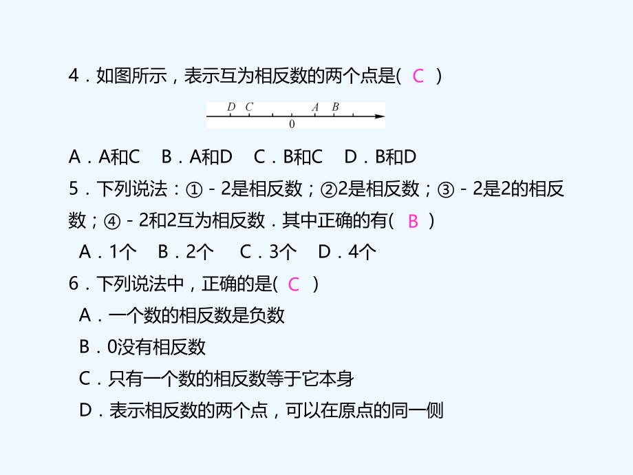 数学人教版七年级上册相反数.2.3　相反数_第3页