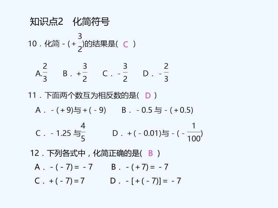 数学人教版七年级上册相反数.2.3　相反数_第5页