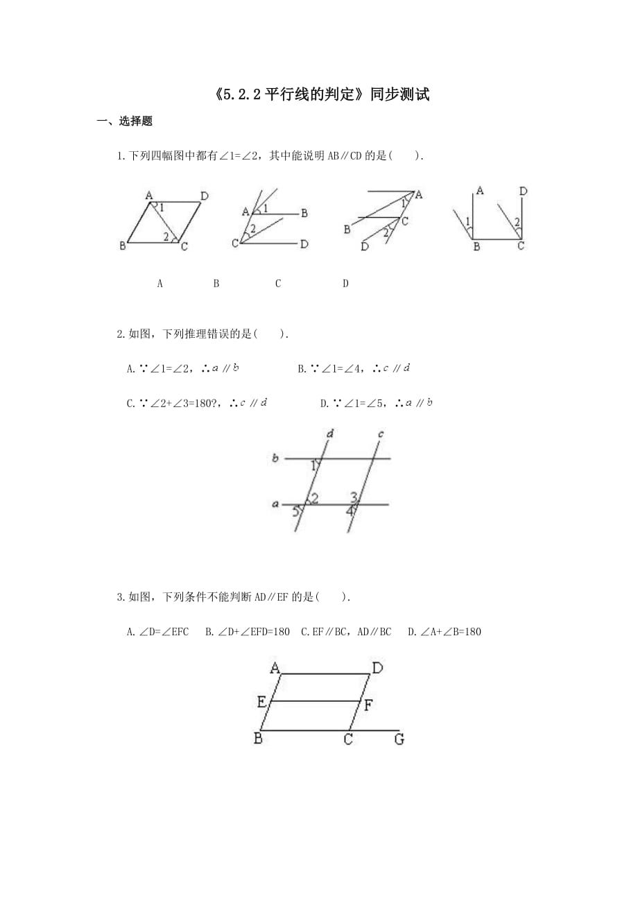 人教版数学七年级下册5.2.2平行线的判定练习_第1页