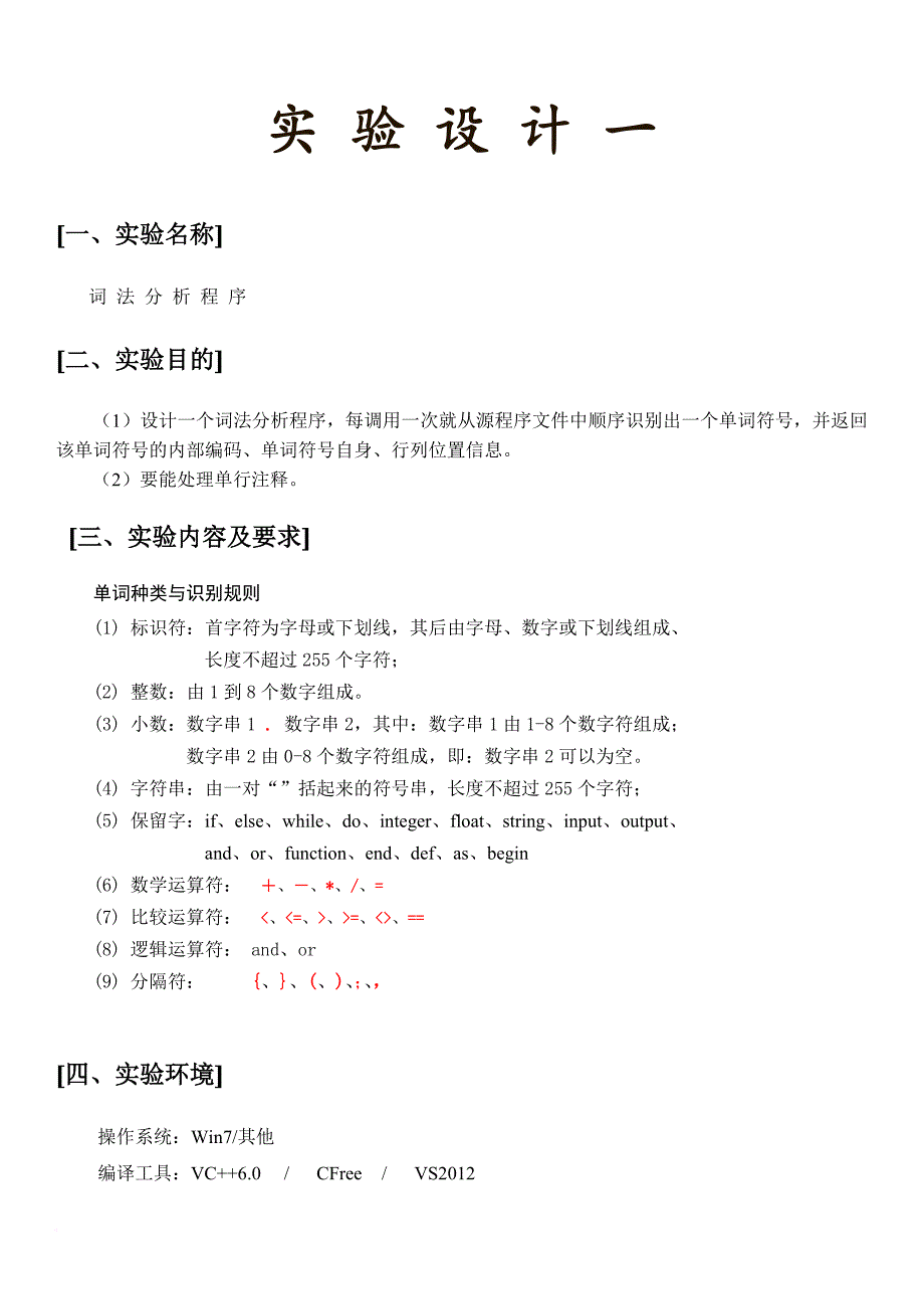 词法分析程序+语法语义分析四元式生成+实验报告_第2页