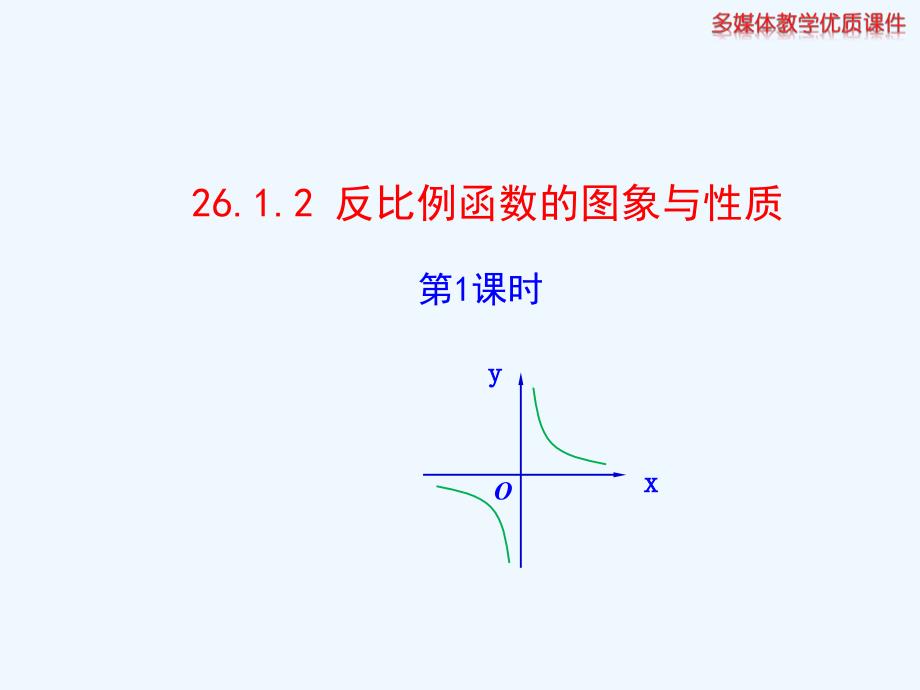 数学人教版九年级下册反比例函数的图象与性质.1.2.1_第1页