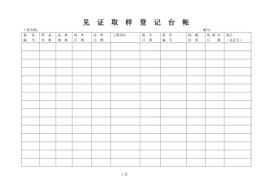 见证取样登记台帐资料_第1页