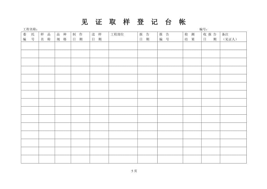 见证取样登记台帐资料_第5页