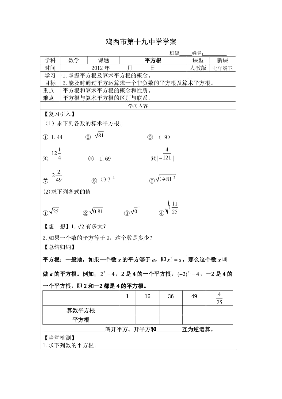 数学人教版七年级下册平方根---教案_第1页