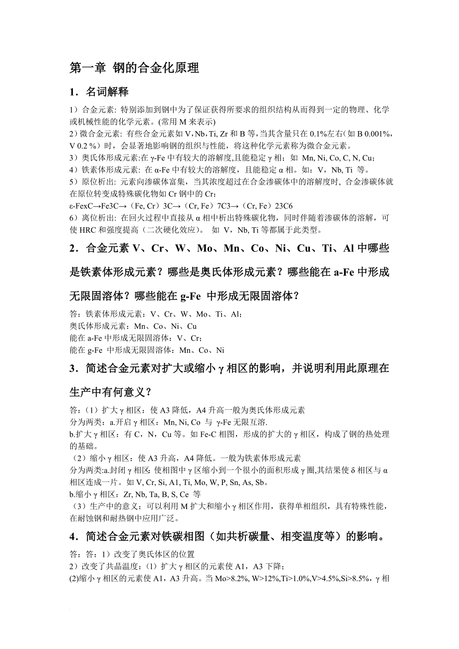 金属材料学(第二版)课后答案-主编戴启勋_第1页