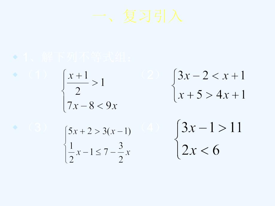 数学人教版七年级下册9.3.2一元一次不等式组第二课时_第2页