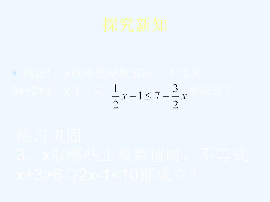 数学人教版七年级下册9.3.2一元一次不等式组第二课时_第3页