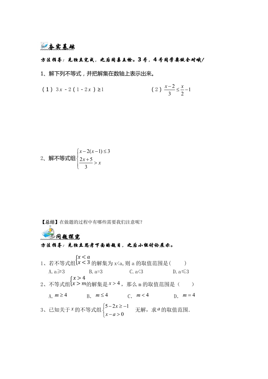 数学人教版七年级下册第九章：不等式与不等式组复习课学案_第2页