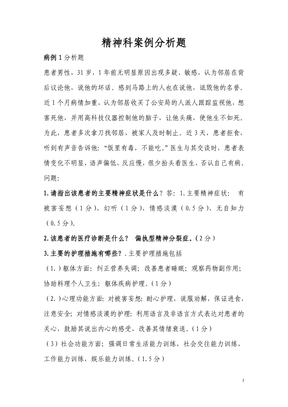 精神科护理案例分析题资料_第1页