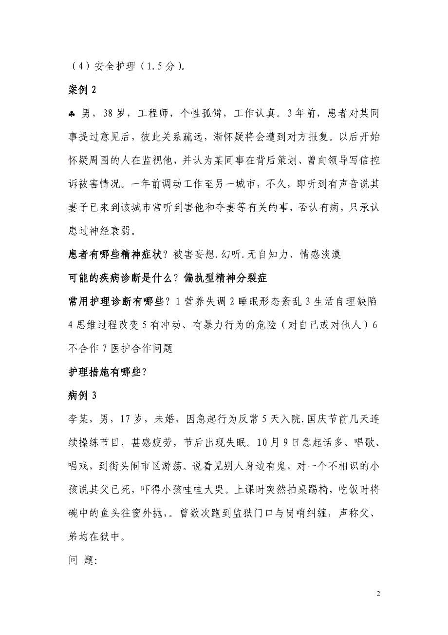 精神科护理案例分析题资料_第2页