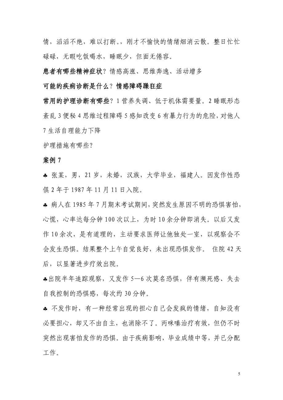 精神科护理案例分析题资料_第5页