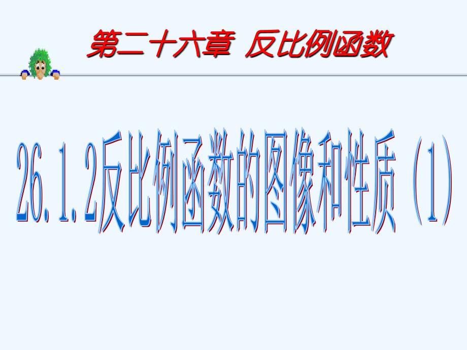 数学人教版九年级下册反比例函数的图象和性质.2.1反比例函数的图像和性质（优质课）ppt - 副本_第1页