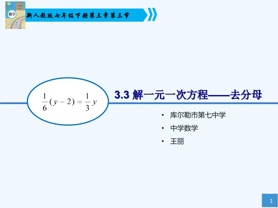 数学人教版七年级上册去分母解一元一次方程.3解一元一次方程去分母课件_第1页