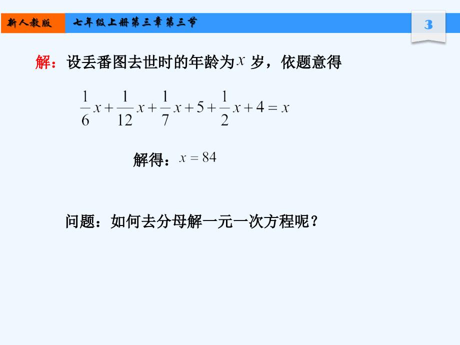 数学人教版七年级上册去分母解一元一次方程.3解一元一次方程去分母课件_第3页